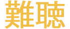 nancho-logo-Mobile.png