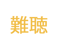 難聴.jp 聴こえの広場