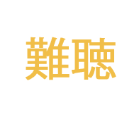 難聴