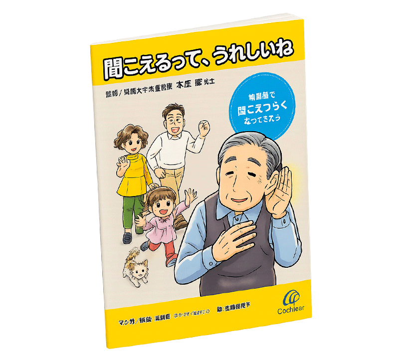 聴覚障害についての漫画の画像